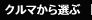 クルマから選ぶ