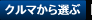 クルマから選ぶ