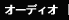 オーディオ