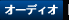 オーディオ