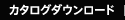 カタログダウンロード