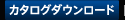 カタログダウンロード