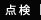点検・整備
