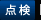 点検