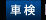 車検