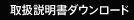 取扱説明書ダウンロード