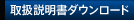 取扱説明書ダウンロード