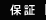 保証