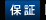 保証