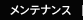 メンテナンス