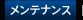 メンテナンス