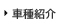 車種紹介