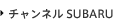 チャンネルSUBARU
