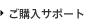 ご購入サポート