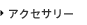 アクセサリー
