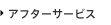 アフターサービス