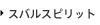 スバルスピリット