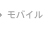 モバイル