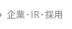 企業・IR・採用