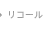 リコール