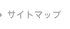 サイトマップ