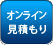 オンライン見積り