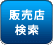 販売店検索