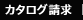 カタログ請求