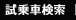 試乗車検索