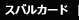 スバルカード