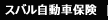 スバル自動車保険