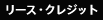 リース・クレジット