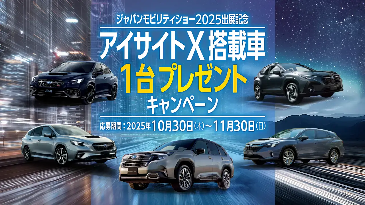 アイサイトX搭載車を1名様にプレゼント。購入資金が当たるキャンペーンも実施中!