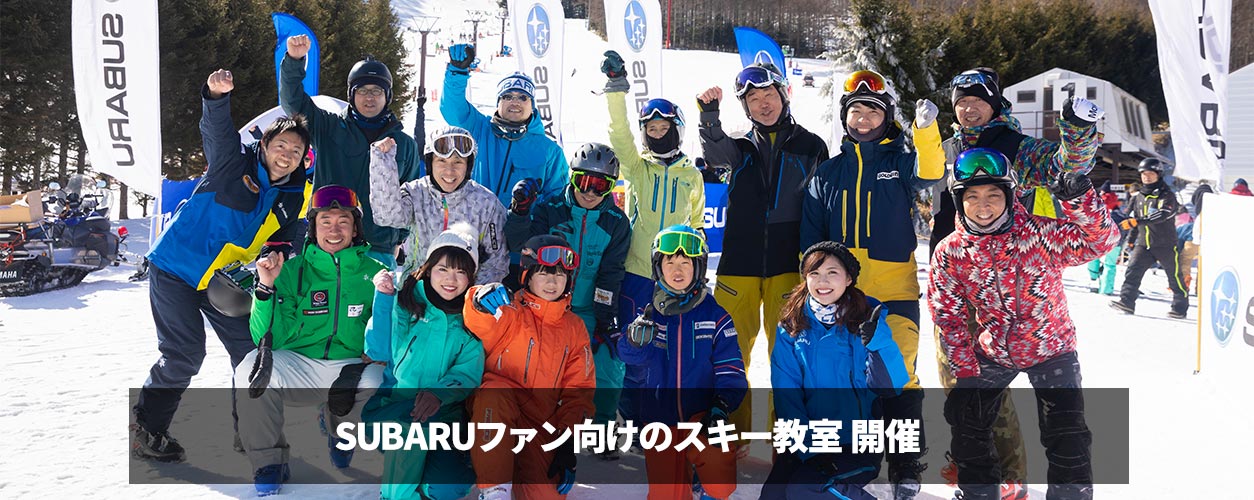 SUBARUファン向けのスキー教室 開催 ＜スバル×スポーツ＞