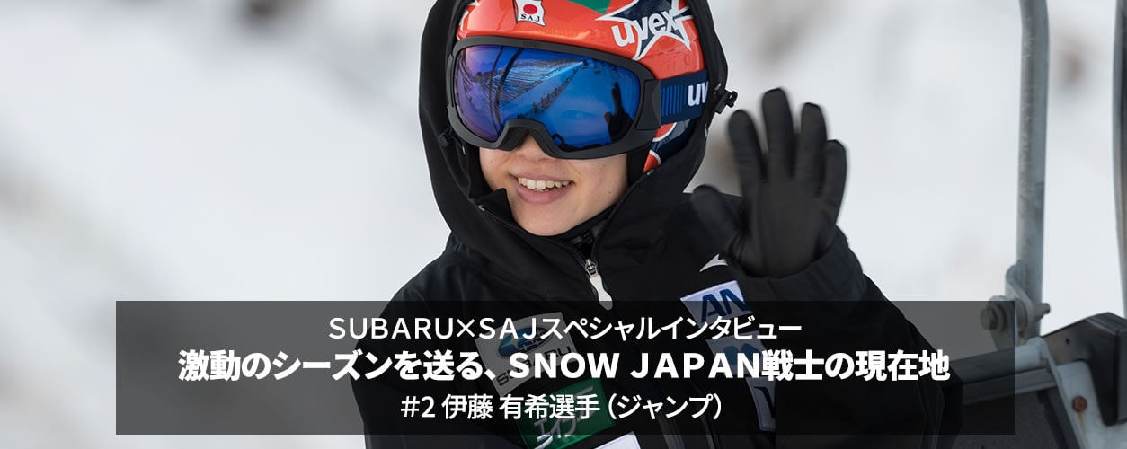SUBARU×SAJスペシャルインタビュー 激動のシーズンを送る、SNOW JAPAN戦士の現在地 ＃2 伊藤 有希選手（ジャンプ） ＜スバル×スポーツ＞