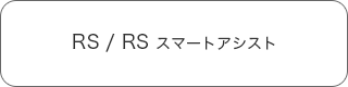 RS / RS スマートアシスト