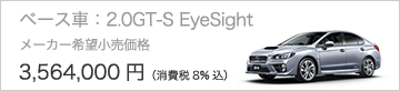 ベース車：2.0GT-S EyeSight メーカー希望小売価格 3,564,000円（消費税8%込）