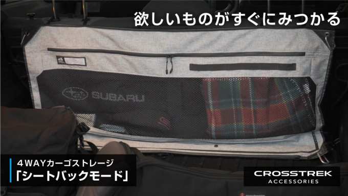 CROSSTREK アクセサリー4WAYカーゴストレージ「シートバックモード」
