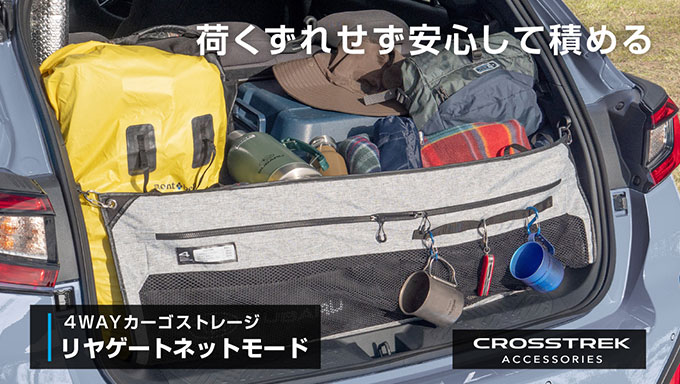 CROSSTREK アクセサリー4WAYカーゴストレージ「リヤゲートネットモード」
