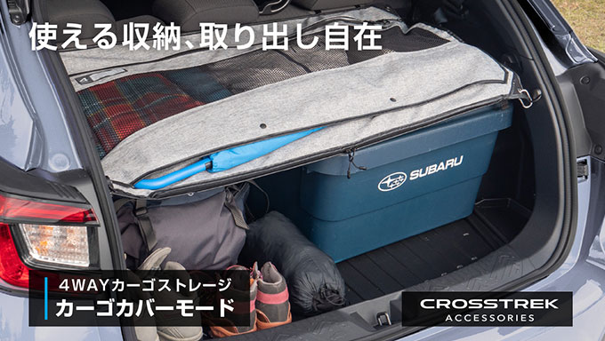 CROSSTREK アクセサリー4WAYカーゴストレージ「カーゴカバーモード」