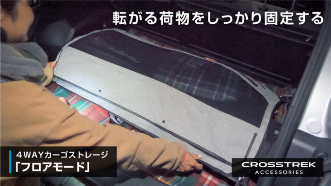 CROSSTREK アクセサリー4WAYカーゴストレージ「フロアモード」