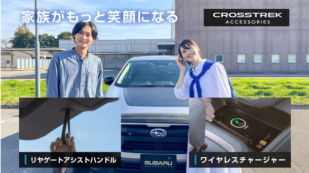 CROSSTREK アクセサリーリヤゲートアシストハンドル／ワイヤレスチャージャー