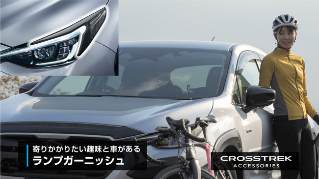 CROSSTREK アクセサリーランプガーニッシュ