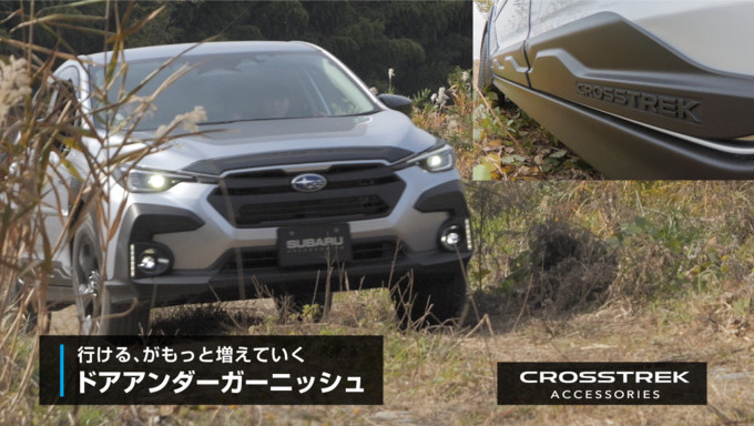 CROSSTREK アクセサリードアアンダーガーニッシュ