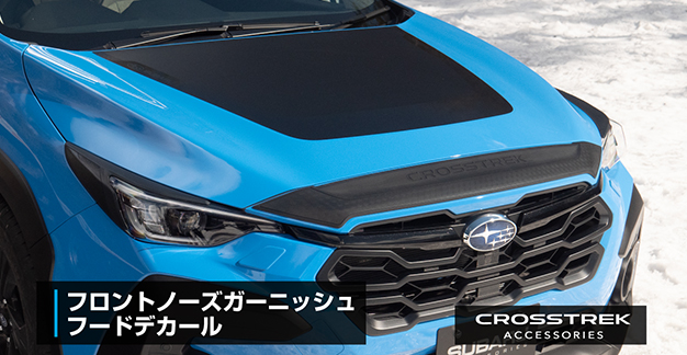 CROSSTREK アクセサリーフロントノーズガーニッシュ／フードデカール