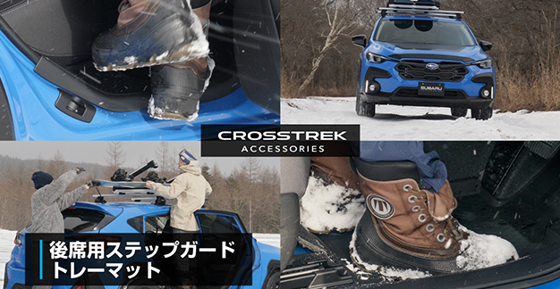 CROSSTREK アクセサリー後席用ステップガード／トレーマット