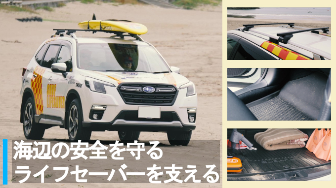 ライフセーバーを支えるクルマ
