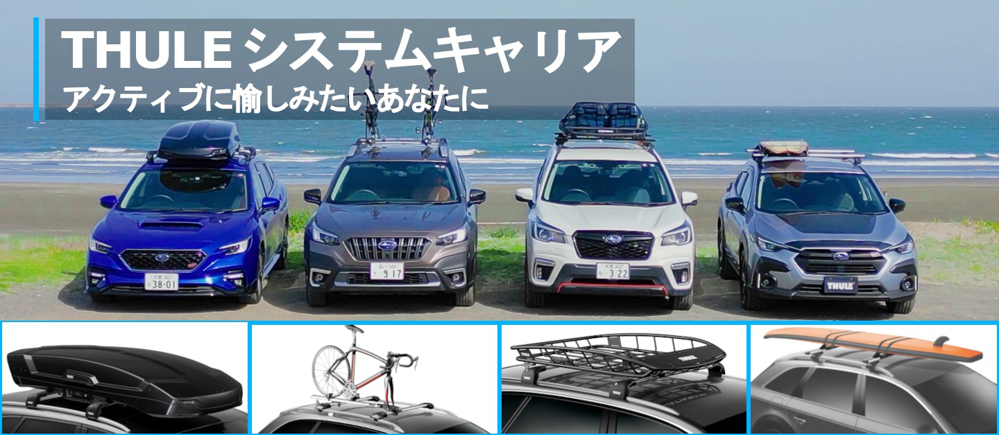 THULE システムキャリア アクティブに愉しみたいあなたに