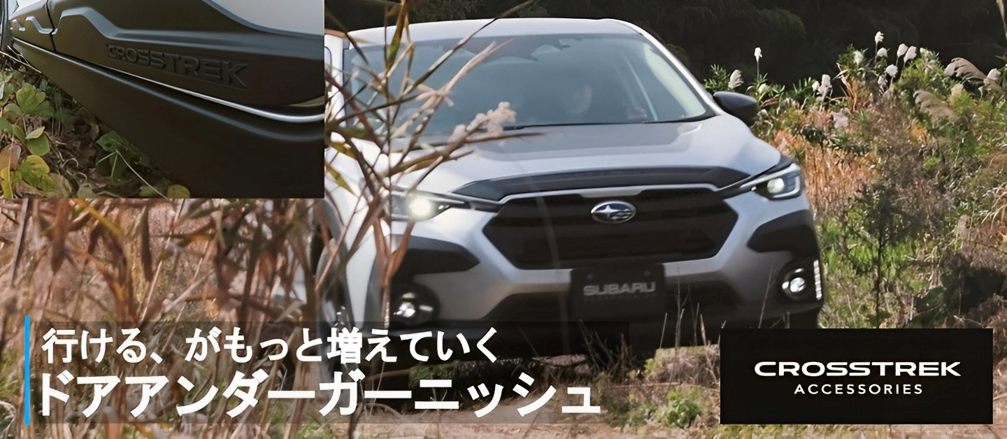 行ける、がもっと増えていく ドアアンダーガーニッシュ CROSSTREK ACCESSORIES