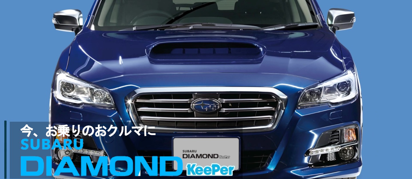 今、お乗りのクルマにSUBARU DIAMOND KeePer